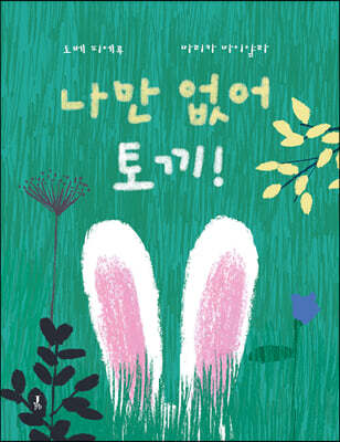 나만 없어 토끼!