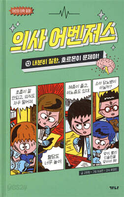 의사 어벤저스 13
