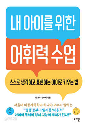 내 아이를 위한 어휘력 수업