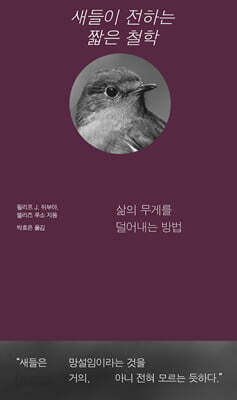 새들이 전하는 짧은 철학