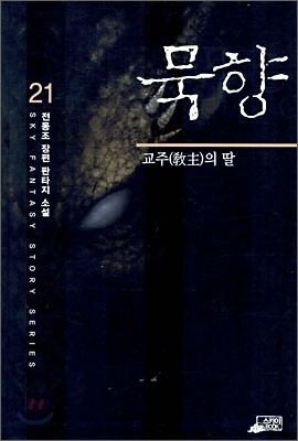 묵향 21