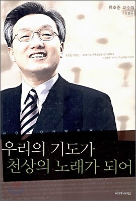 우리의 기도가 천상의 노래가 되어