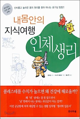 내몸안의 지식여행 인체생리