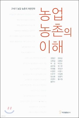 농업, 농촌의 이해