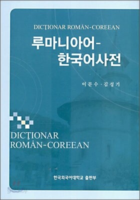 루마니아어-한국어사전