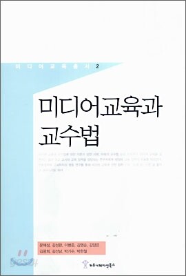 미디어교육과 교수법