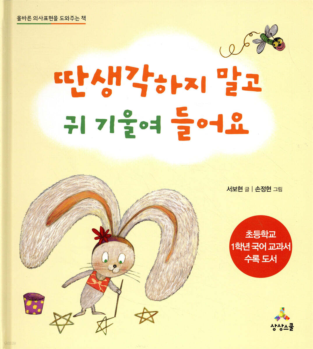 딴생각하지 말고 귀 기울여 들어요