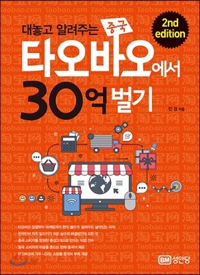 대놓고 알려주는 중국 타오바오에서 30억 벌기 (2nd edition)