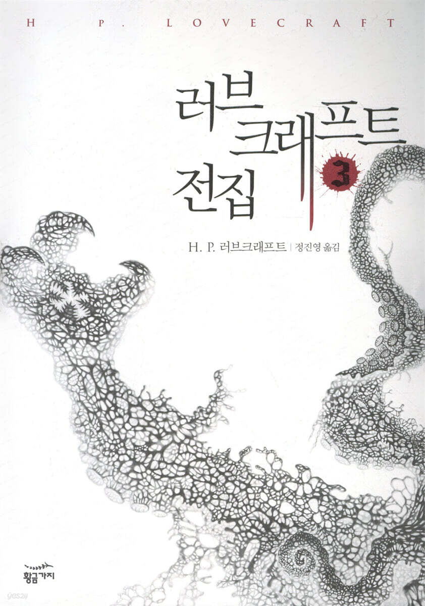 러브크래프트 전집 3