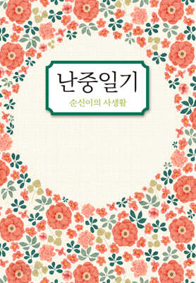 난중일기