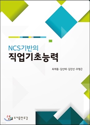 NCS 기반의 직업 기초 능력