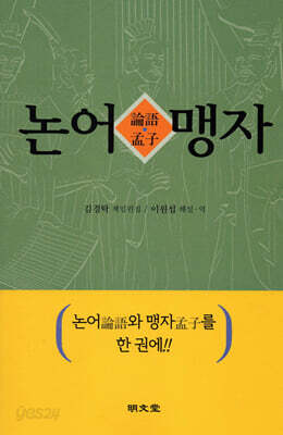 논어·맹자