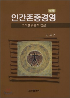 인간존중경영 - 조직행위론적 접근
