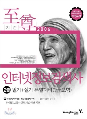 2006 인터넷정보검색사 2급 필기+실기 특별대비(1급 포함)