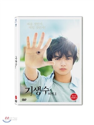 기생수 파트1