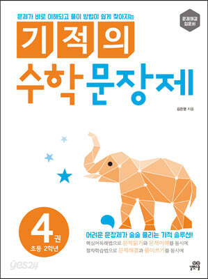 기적의 수학 문장제 4 - 초등 2학년