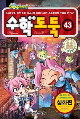 코믹 메이플 스토리 수학도둑 43 - 국내 최초 수학논술만화
