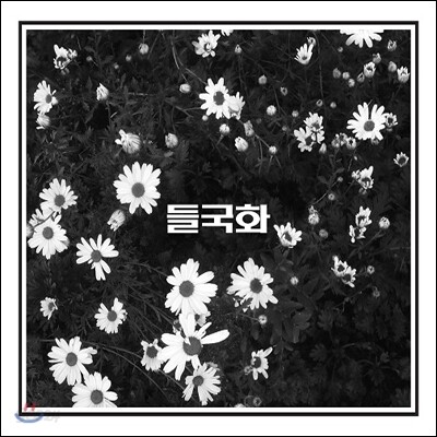 들국화 - 들국화 [2CD]