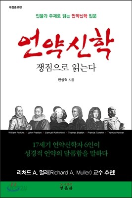 언약신학, 쟁점으로 읽는다 - 개정증보판