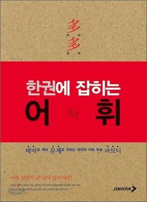 한권에 잡히는 어휘 - 강남구청 강의교재