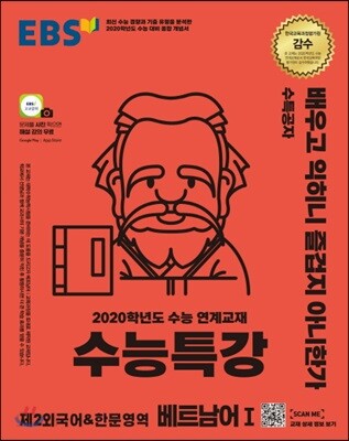 EBSi 강의교재 수능특강 제2외국어&한문영역 베트남어 1 (2019년) - 2020학년도 수능 연계교재