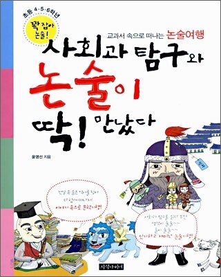 사회과 탐구와 논술이 딱! 만났다