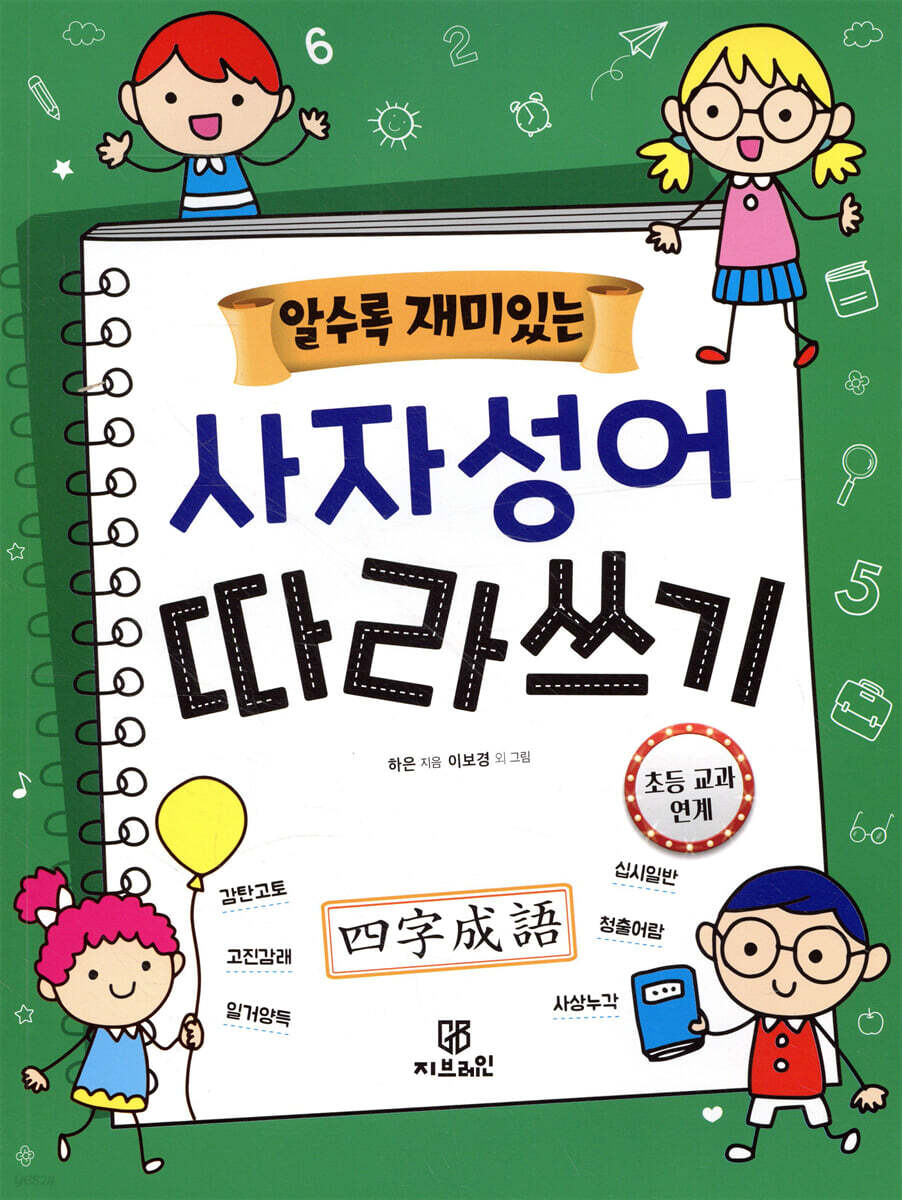 알수록 재미있는 사자성어 따라쓰기