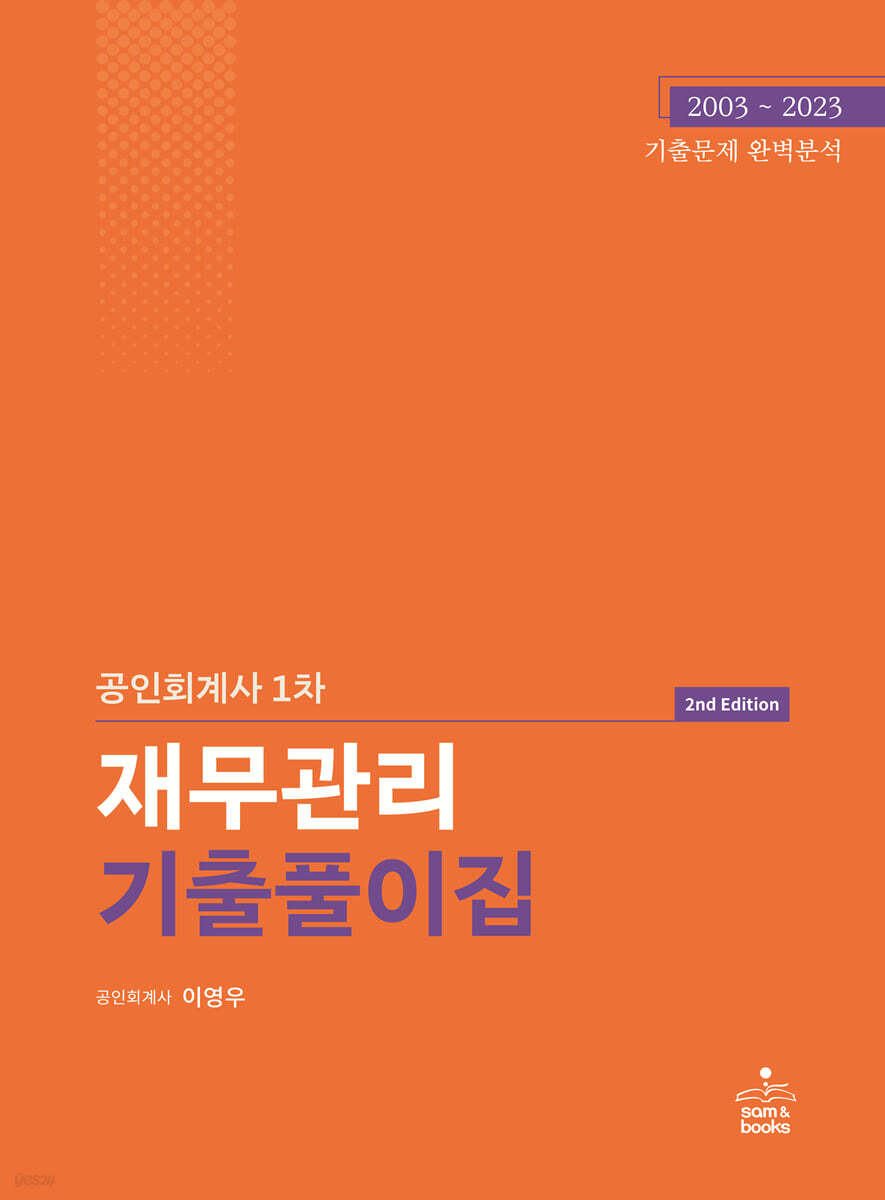 공인회계사 1차 재무관리 기출풀이집