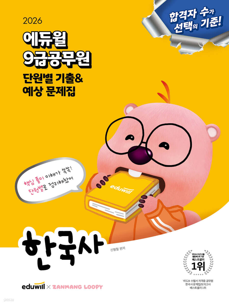 2026 에듀윌 9급공무원 단원별 기출&예상 문제집 한국사