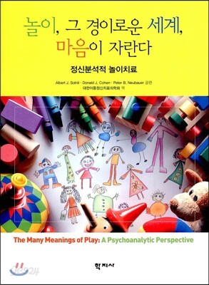 놀이, 그 경이로운 세계, 마음이 자란다    ---(2017년판)(무료배송)---