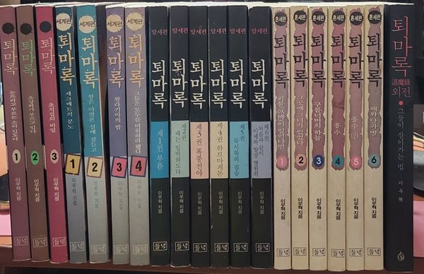 퇴마록 국내편 세계편 말세편 혼세편 외전 (총20권) 소장용 완결