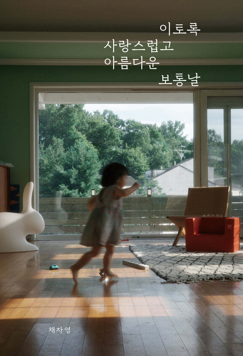 이토록 사랑스럽고 아름다운 보통날