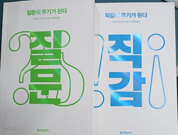 질문이 무기가 된다 + 직감이 무기가 된다 (전2권) 세트 (사고법 시리즈) (論點思考)