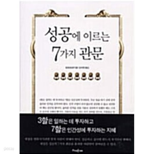 성공에 이르는 7가지 관문 