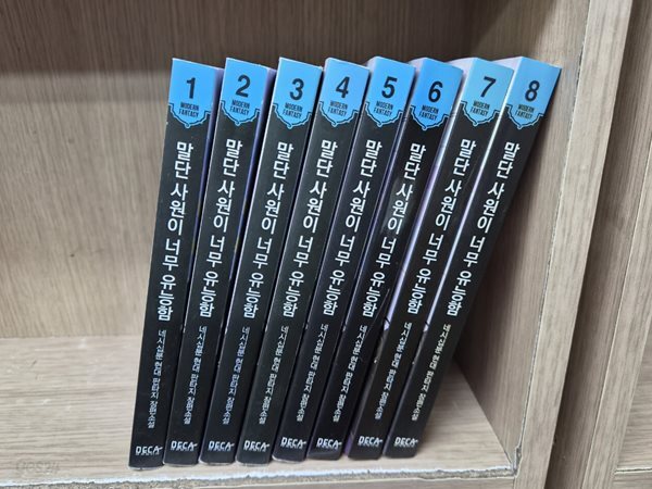 말단 사원이 너무 유능함 1-9권