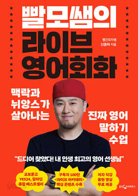 [중고-상] 빨모쌤의 라이브 영어회화 (특별 부록 한정판)