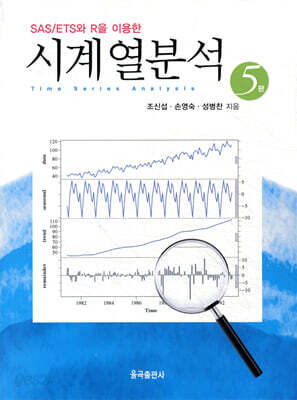 [중고-상] SAS/ETS를 이용한 시계열분석
