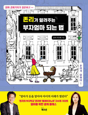 [중고-상] 존리가 알려주는 부자엄마 되는 법