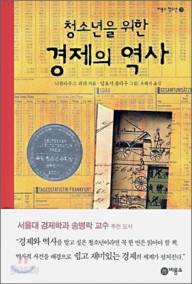 [중고-상] 청소년을 위한 경제의 역사