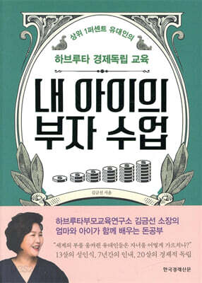 [중고-상] 내 아이의 부자 수업