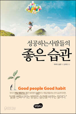 [중고-상] 성공하는 사람들의 좋은 습관