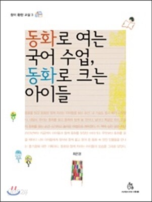 [중고-상] 동화로 여는 국어 수업, 동화로 크는 아이들
