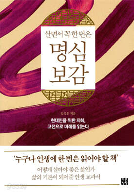[중고-상] 살면서 꼭 한 번은 명심보감
