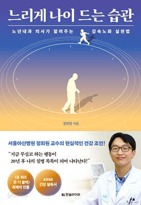 [중고-상] 느리게 나이 드는 습관