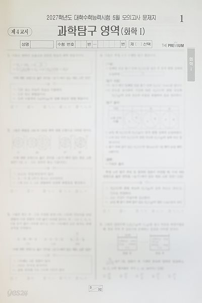 대성 더 프리미엄 모의고사 5월 과학탐구영역 화학1