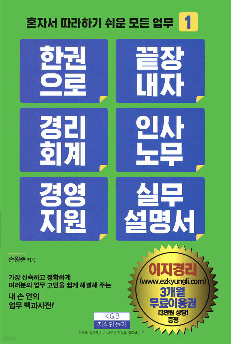 한 권으로 끝장내자 경리회계 인사노무 경영지원 실무 설명서