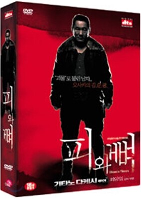 [새 제품] 피와뼈 [dts] : 무삭제 복원판 (아웃케이스, 양면자켓)