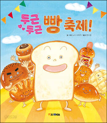 두근두근 빵 축제!