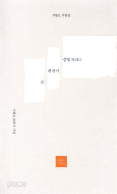 길 위에서 중얼거리다