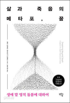 삶과 죽음의 메타포 꿈